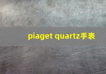 piaget quartz手表